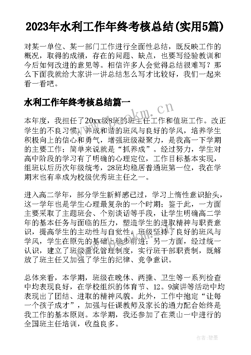 2023年水利工作年终考核总结(实用5篇)