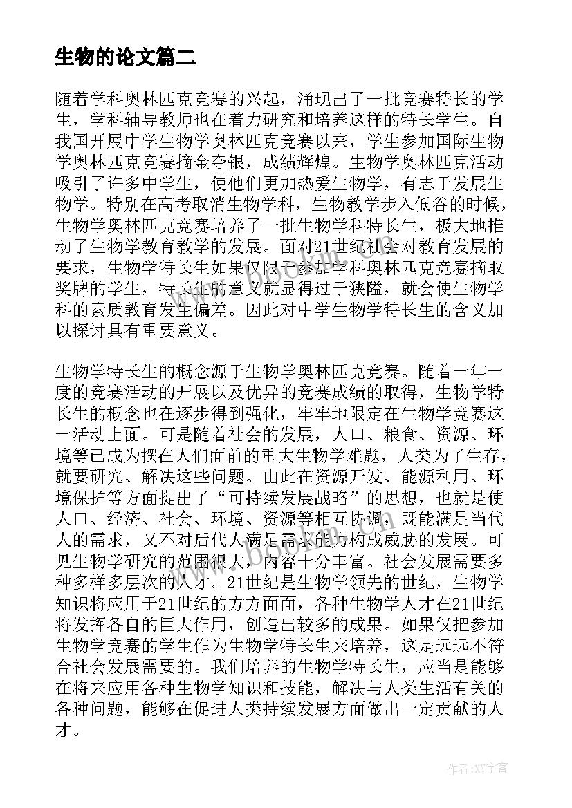 2023年生物的论文 生物试验心得体会(精选5篇)