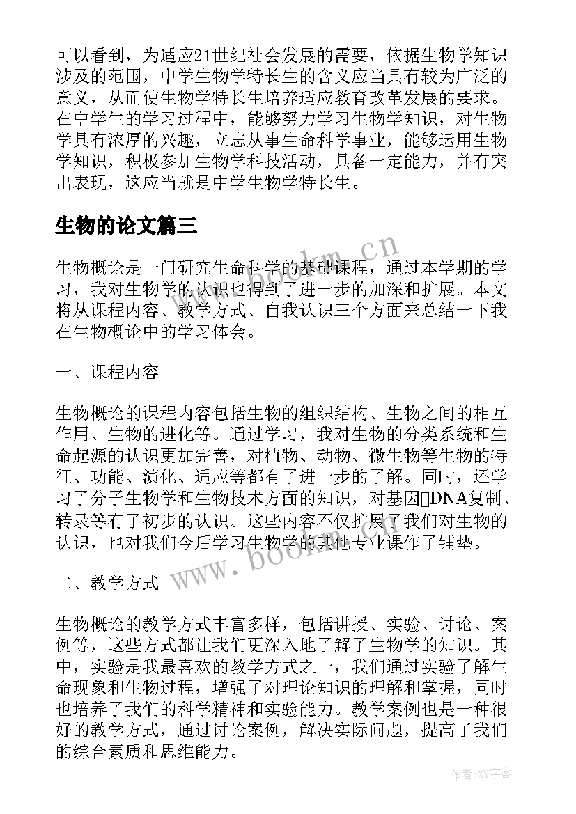 2023年生物的论文 生物试验心得体会(精选5篇)