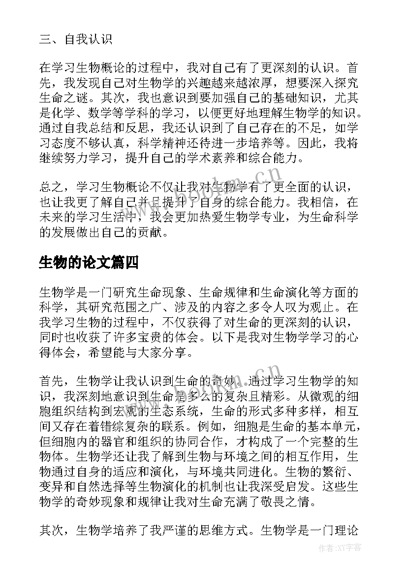 2023年生物的论文 生物试验心得体会(精选5篇)