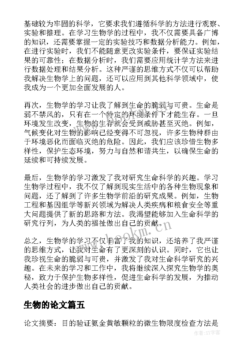 2023年生物的论文 生物试验心得体会(精选5篇)