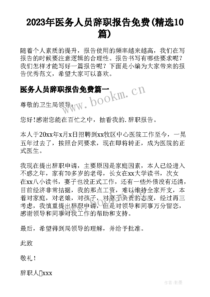 2023年医务人员辞职报告免费(精选10篇)