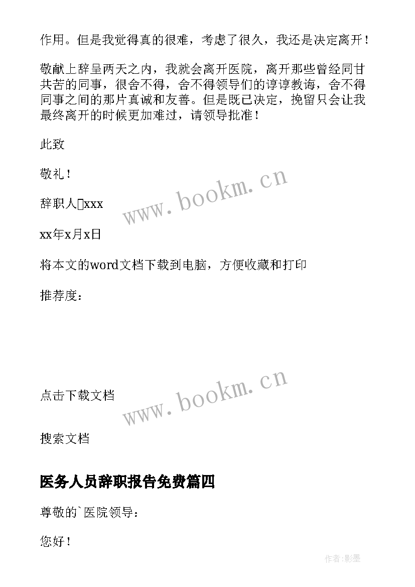 2023年医务人员辞职报告免费(精选10篇)