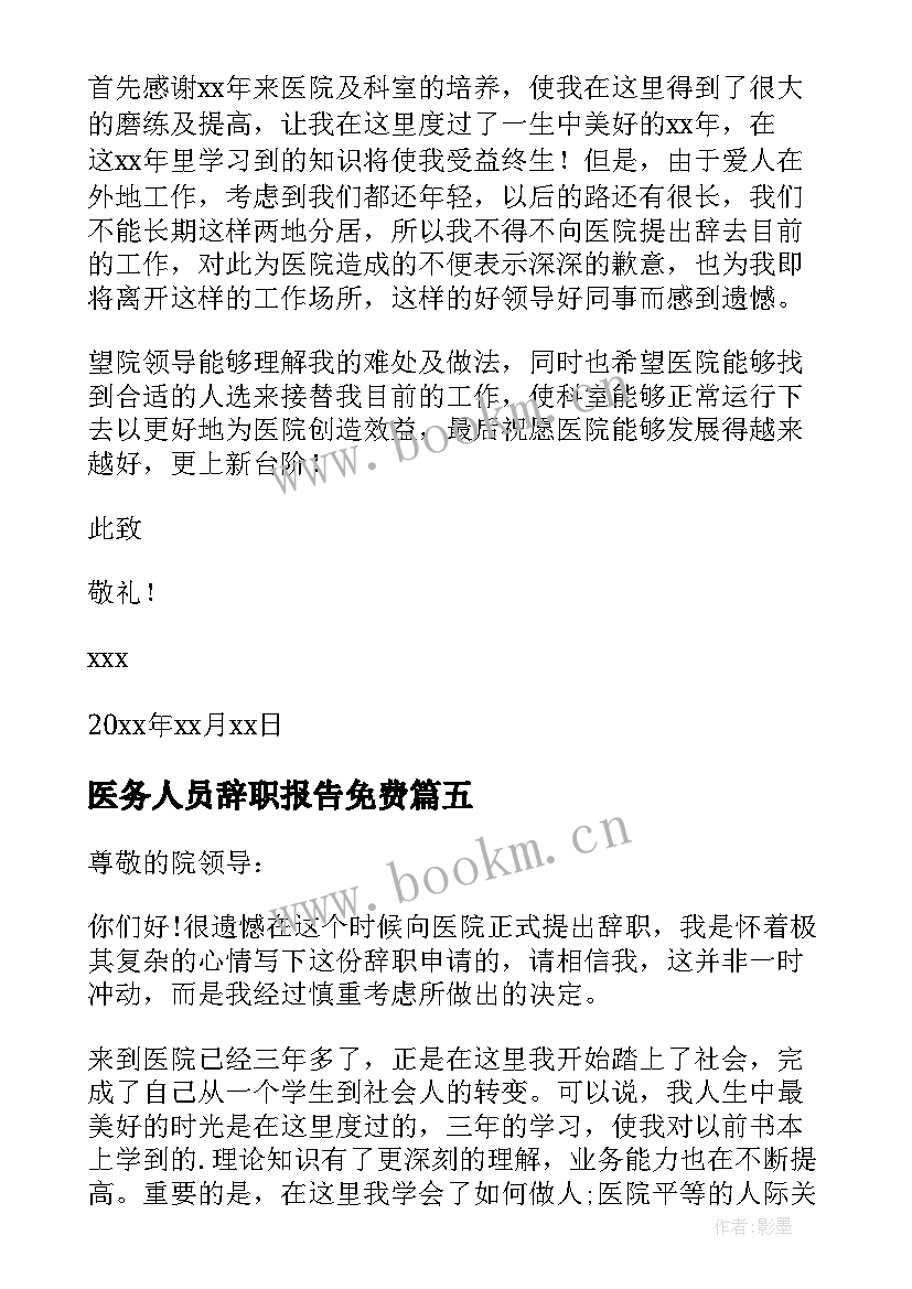2023年医务人员辞职报告免费(精选10篇)