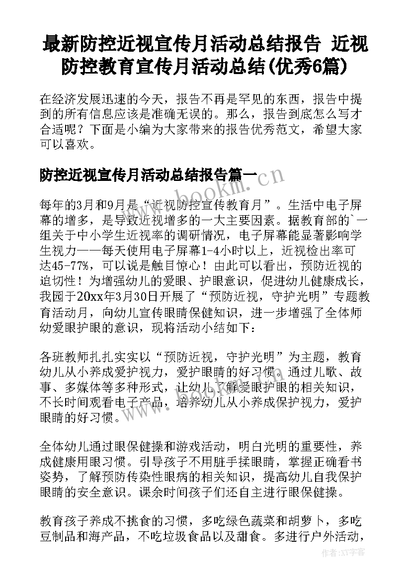 最新防控近视宣传月活动总结报告 近视防控教育宣传月活动总结(优秀6篇)