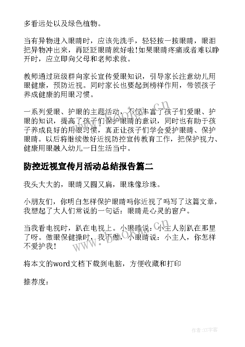 最新防控近视宣传月活动总结报告 近视防控教育宣传月活动总结(优秀6篇)