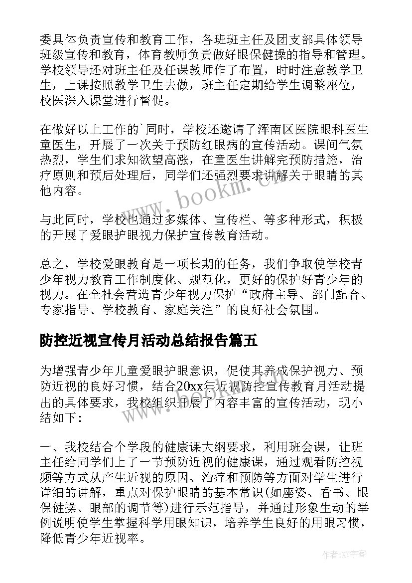 最新防控近视宣传月活动总结报告 近视防控教育宣传月活动总结(优秀6篇)