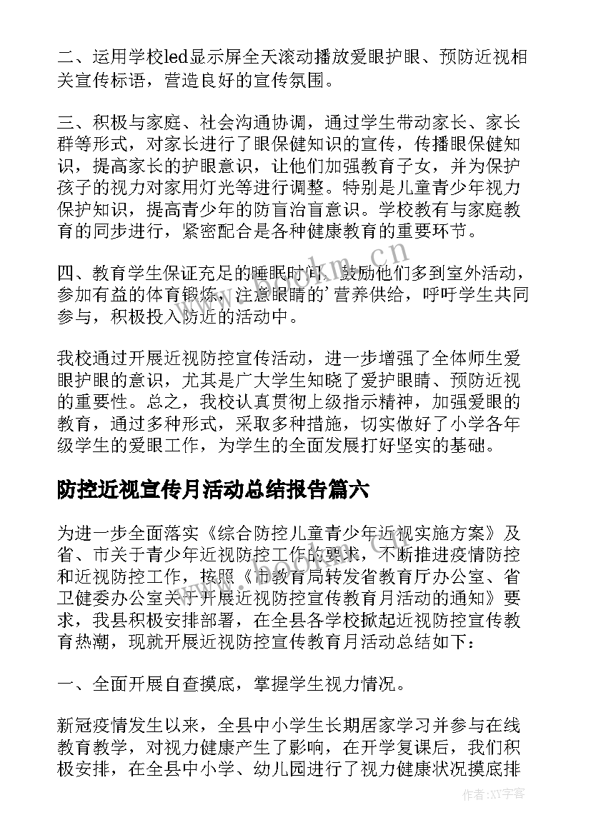 最新防控近视宣传月活动总结报告 近视防控教育宣传月活动总结(优秀6篇)