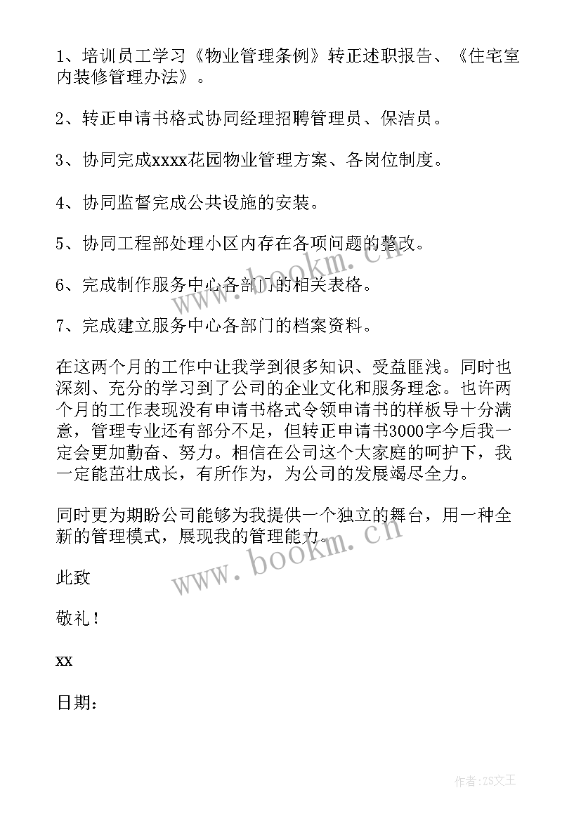 申请做主管申请书(实用5篇)