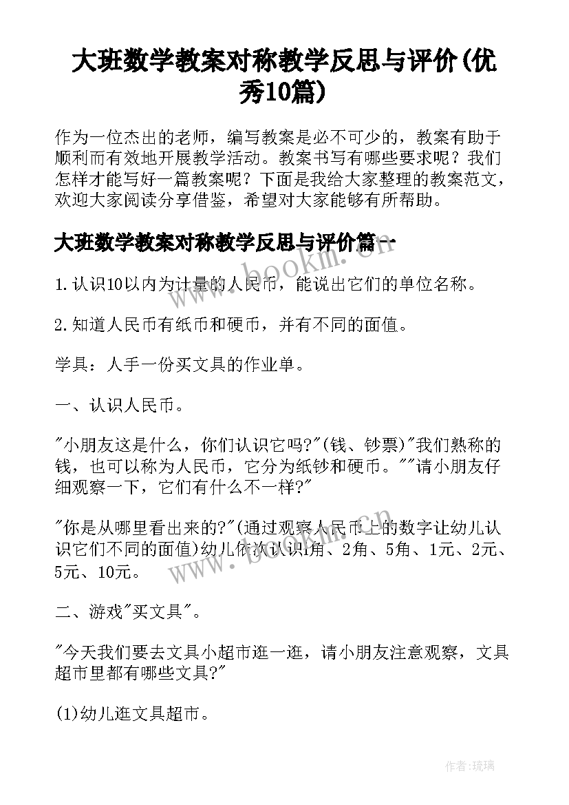 大班数学教案对称教学反思与评价(优秀10篇)