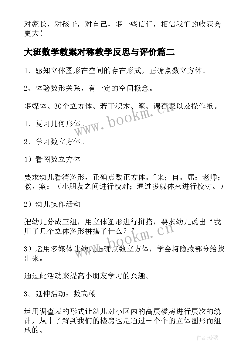 大班数学教案对称教学反思与评价(优秀10篇)