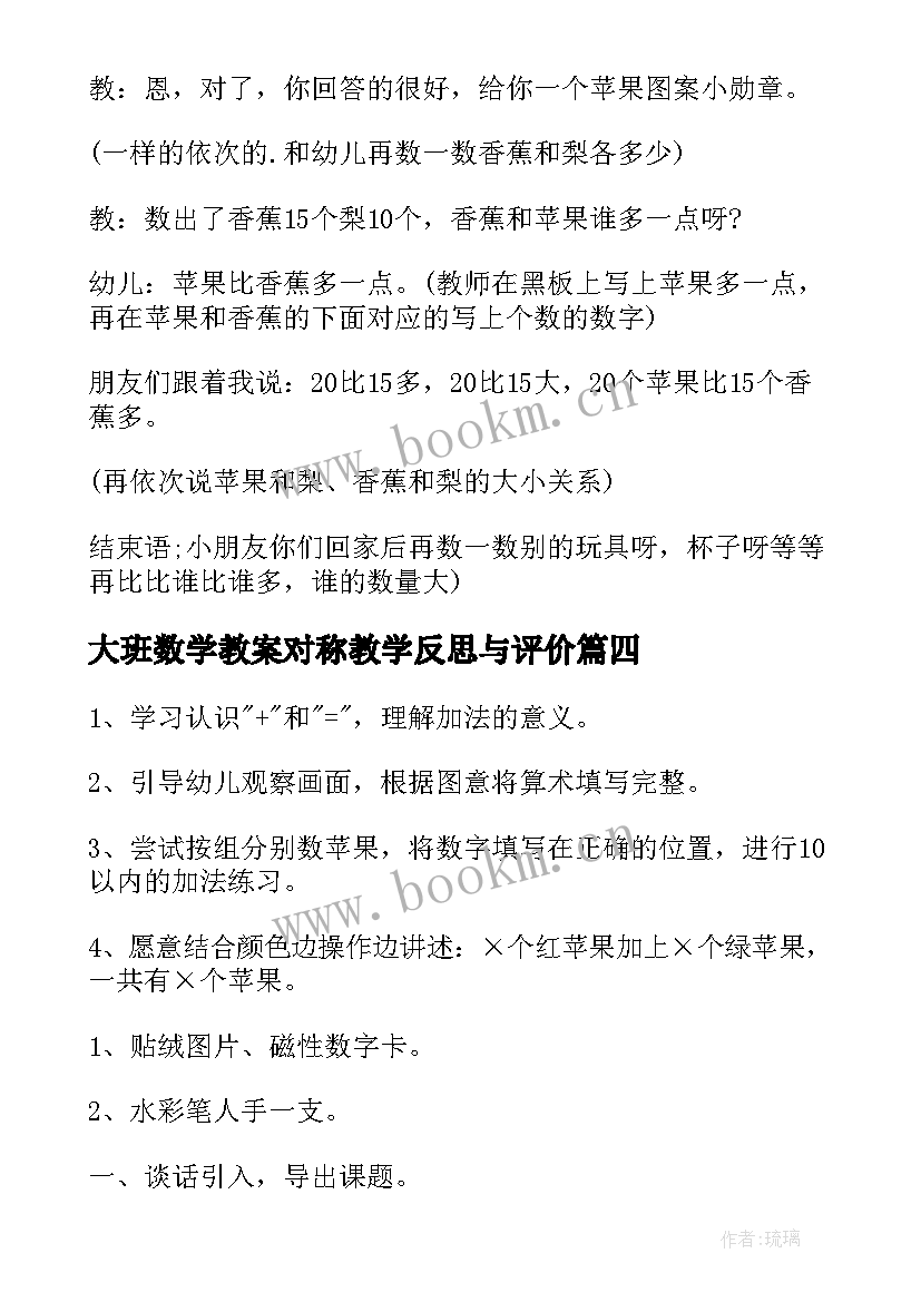 大班数学教案对称教学反思与评价(优秀10篇)