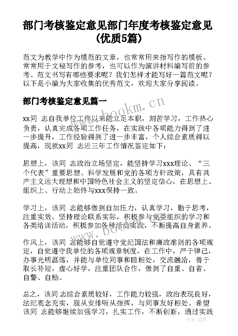 部门考核鉴定意见 部门年度考核鉴定意见(优质5篇)