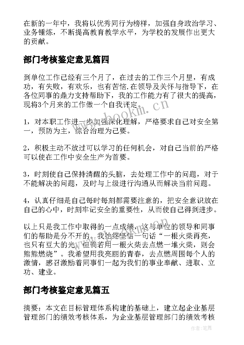 部门考核鉴定意见 部门年度考核鉴定意见(优质5篇)