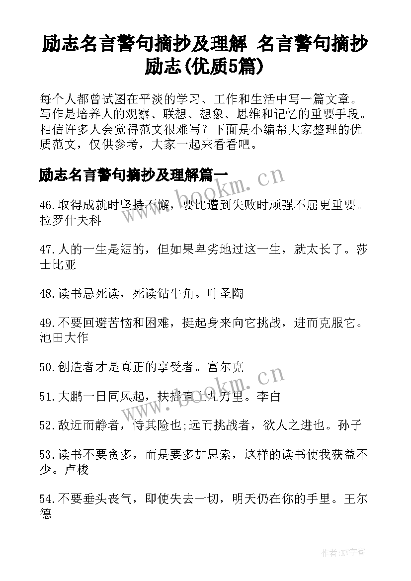 励志名言警句摘抄及理解 名言警句摘抄励志(优质5篇)