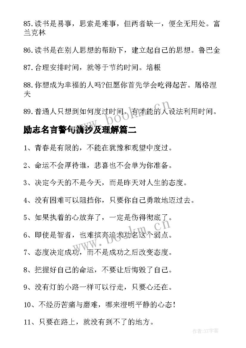 励志名言警句摘抄及理解 名言警句摘抄励志(优质5篇)