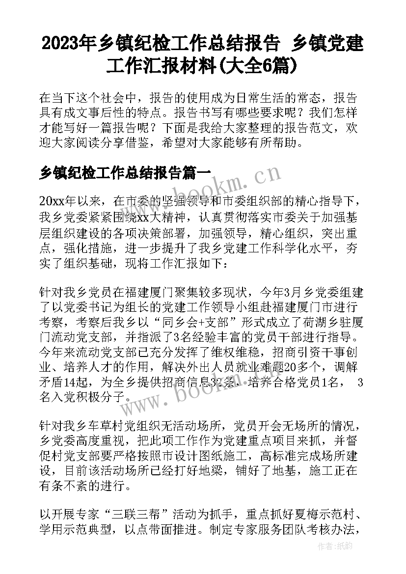 2023年乡镇纪检工作总结报告 乡镇党建工作汇报材料(大全6篇)