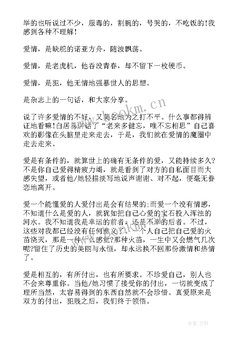 以爱情为的演讲稿三分钟(通用8篇)