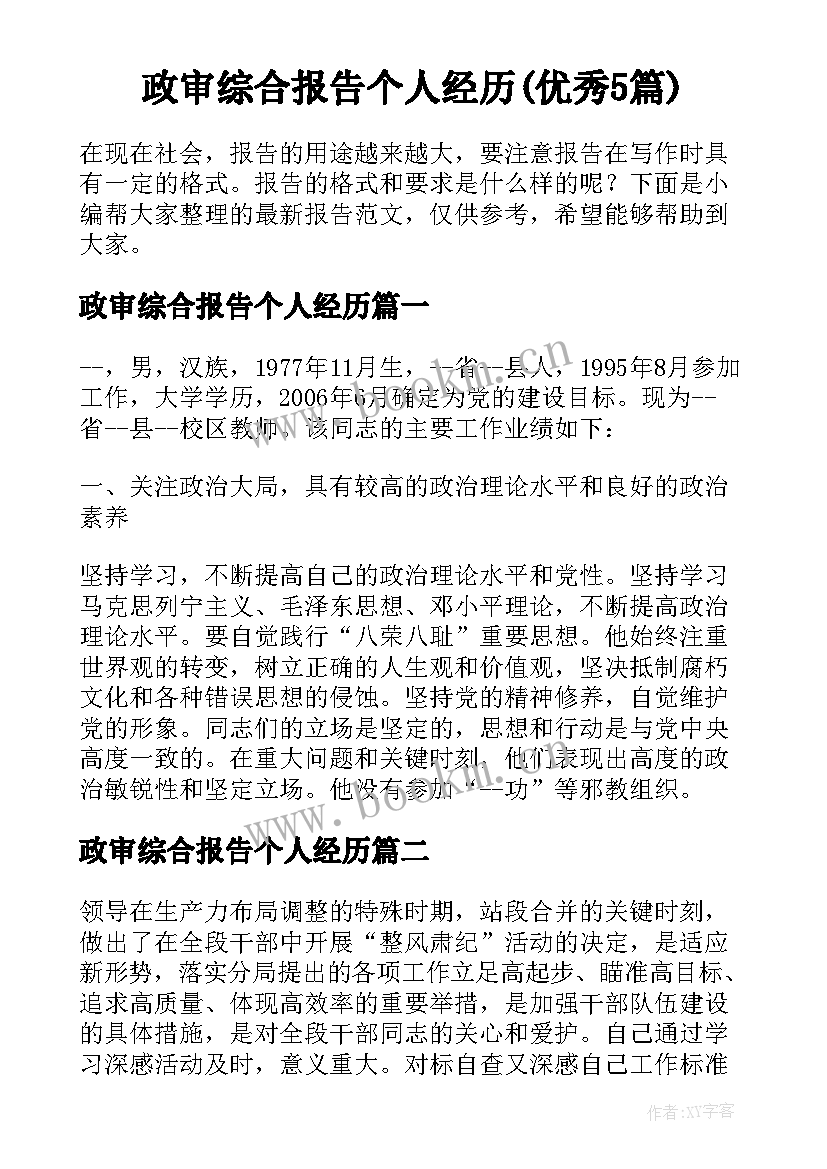 政审综合报告个人经历(优秀5篇)