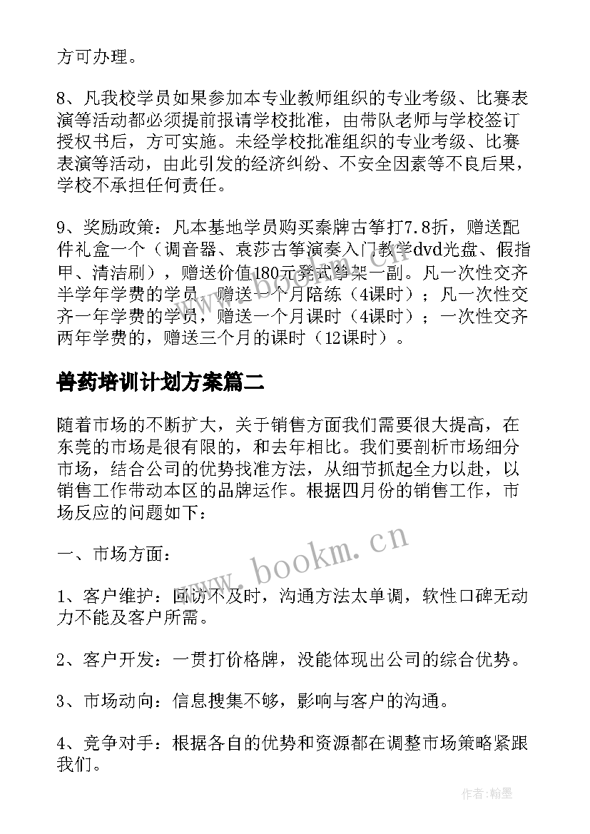 最新兽药培训计划方案(实用5篇)