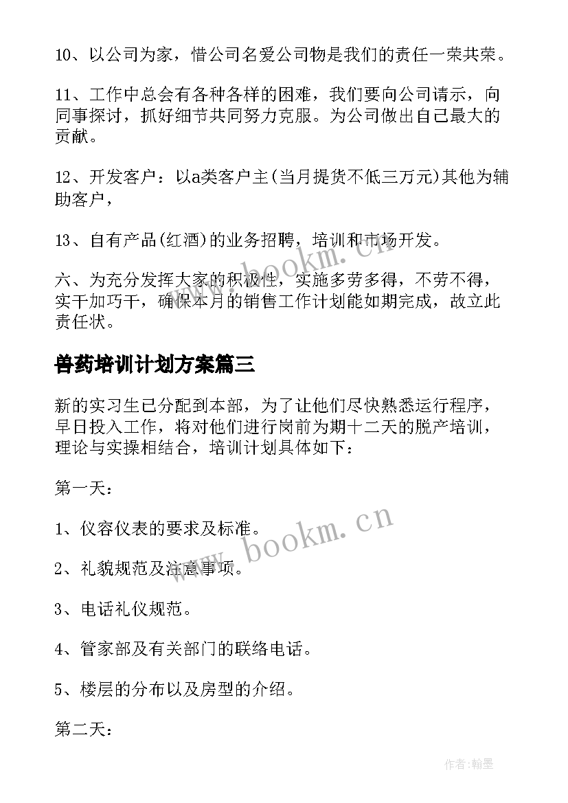 最新兽药培训计划方案(实用5篇)