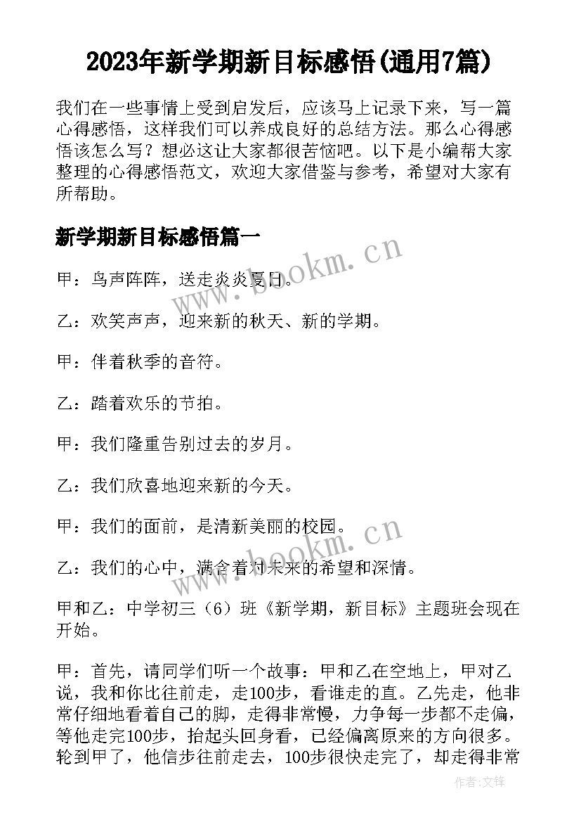 2023年新学期新目标感悟(通用7篇)