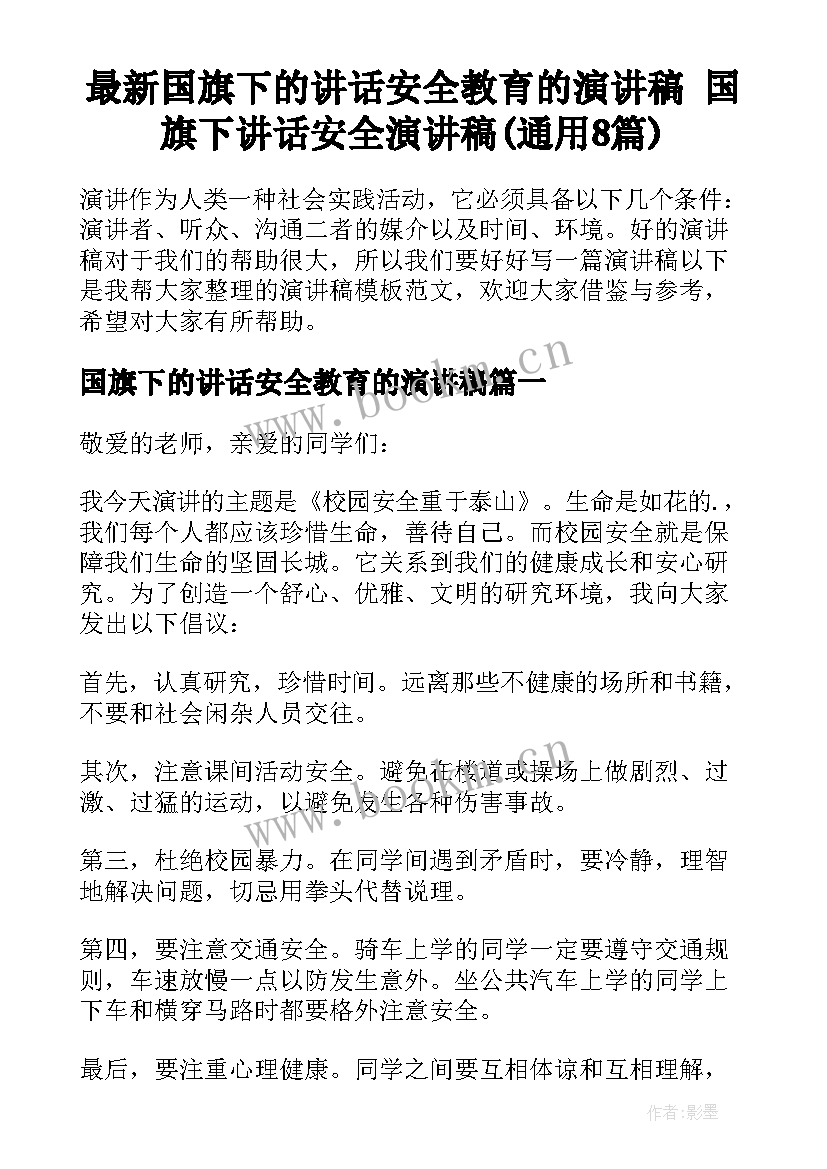 最新国旗下的讲话安全教育的演讲稿 国旗下讲话安全演讲稿(通用8篇)