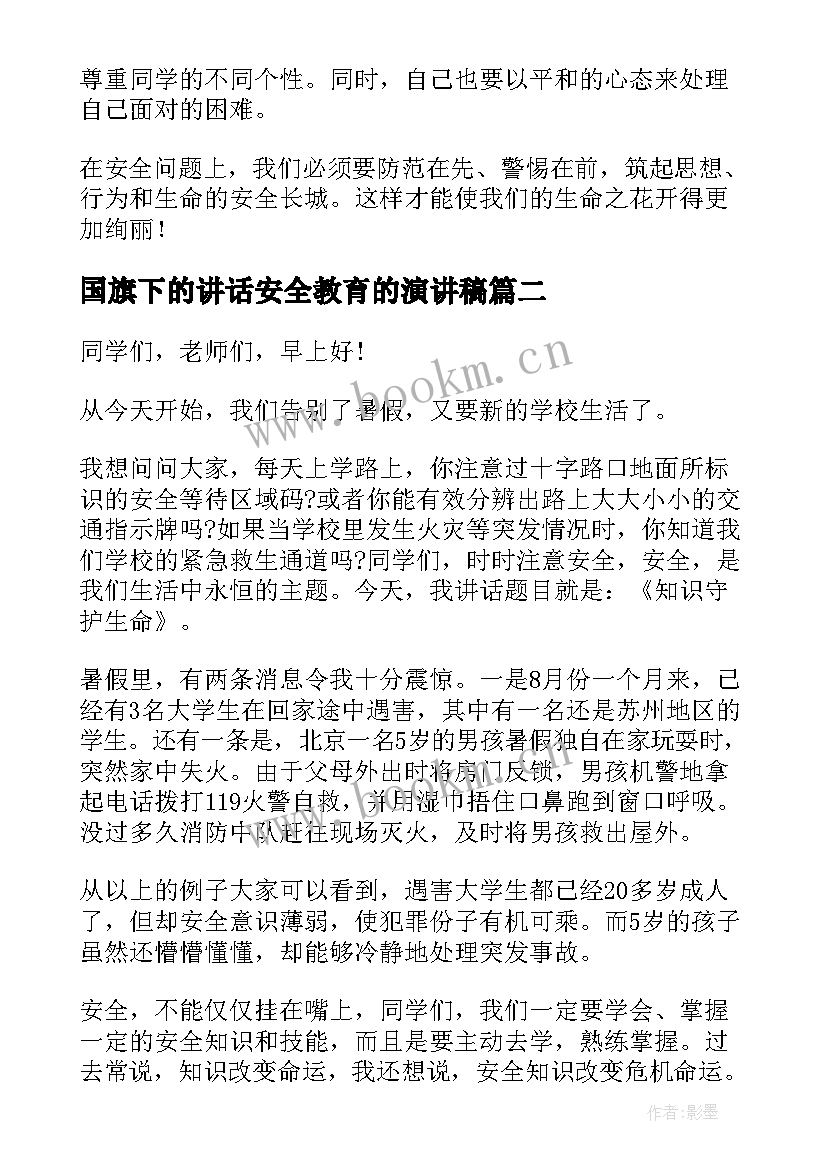 最新国旗下的讲话安全教育的演讲稿 国旗下讲话安全演讲稿(通用8篇)