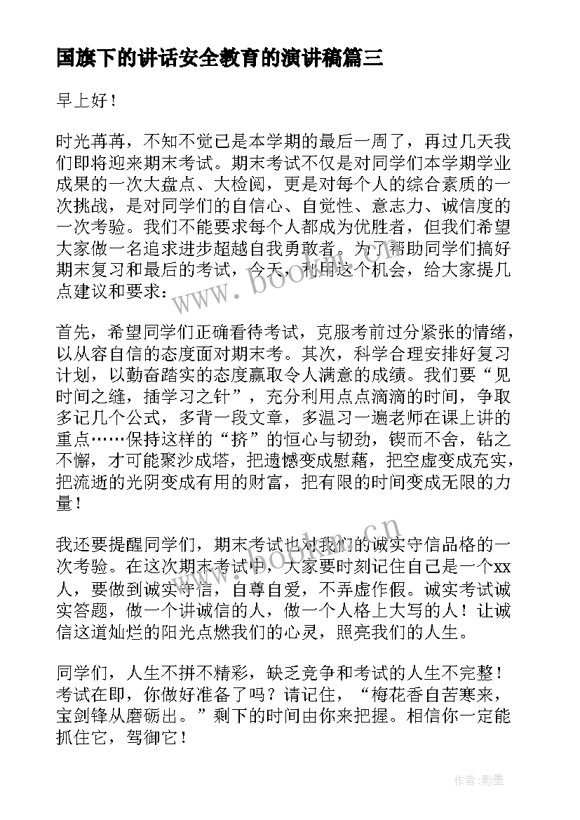 最新国旗下的讲话安全教育的演讲稿 国旗下讲话安全演讲稿(通用8篇)