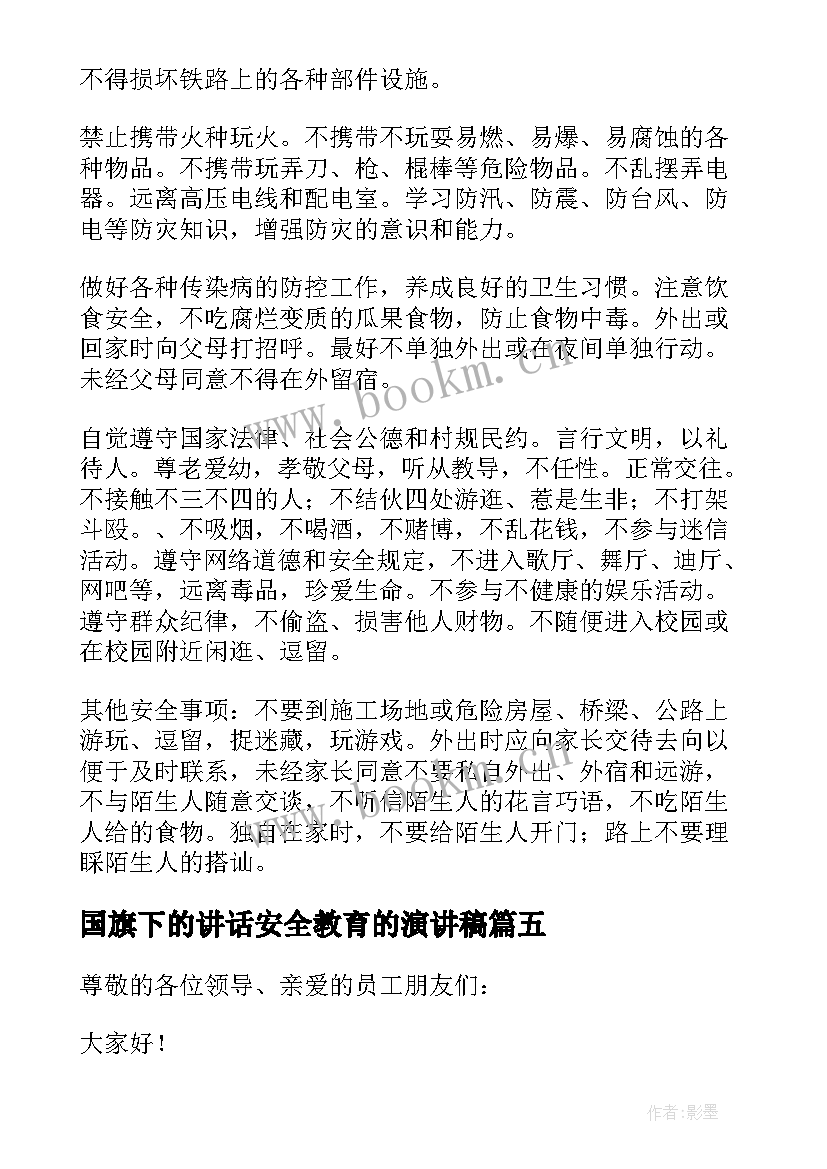 最新国旗下的讲话安全教育的演讲稿 国旗下讲话安全演讲稿(通用8篇)