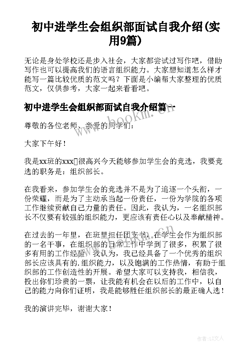 初中进学生会组织部面试自我介绍(实用9篇)