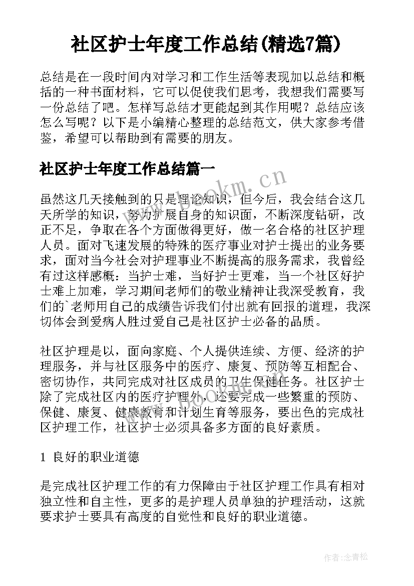 社区护士年度工作总结(精选7篇)