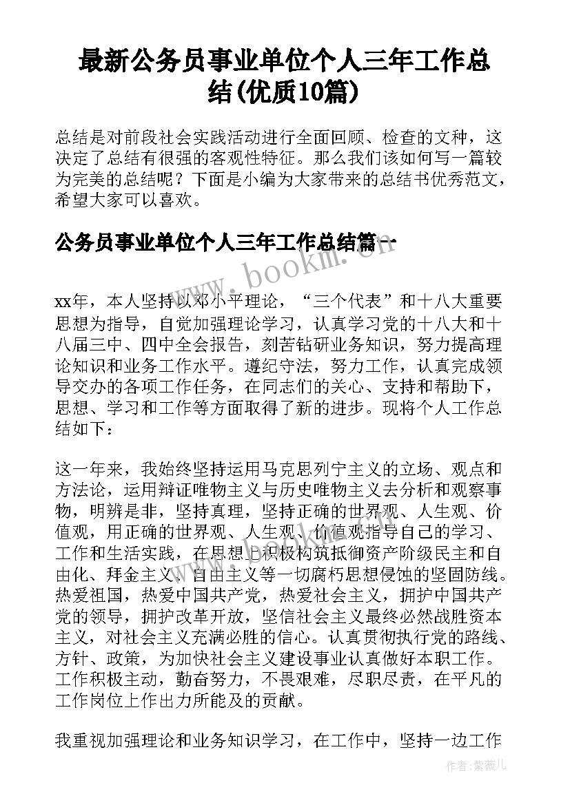 最新公务员事业单位个人三年工作总结(优质10篇)