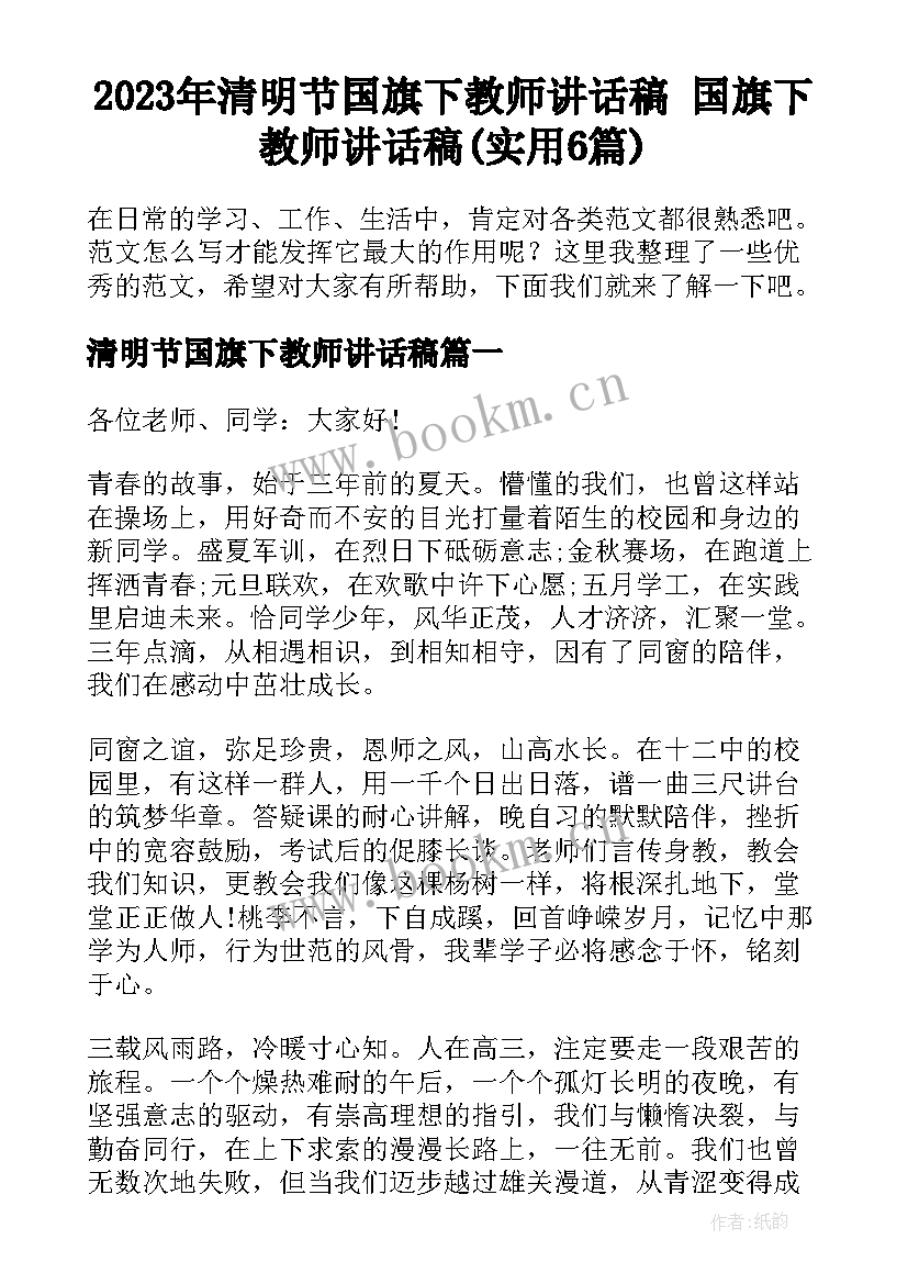 2023年清明节国旗下教师讲话稿 国旗下教师讲话稿(实用6篇)