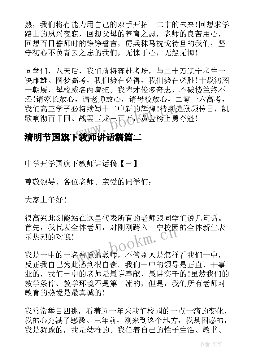 2023年清明节国旗下教师讲话稿 国旗下教师讲话稿(实用6篇)