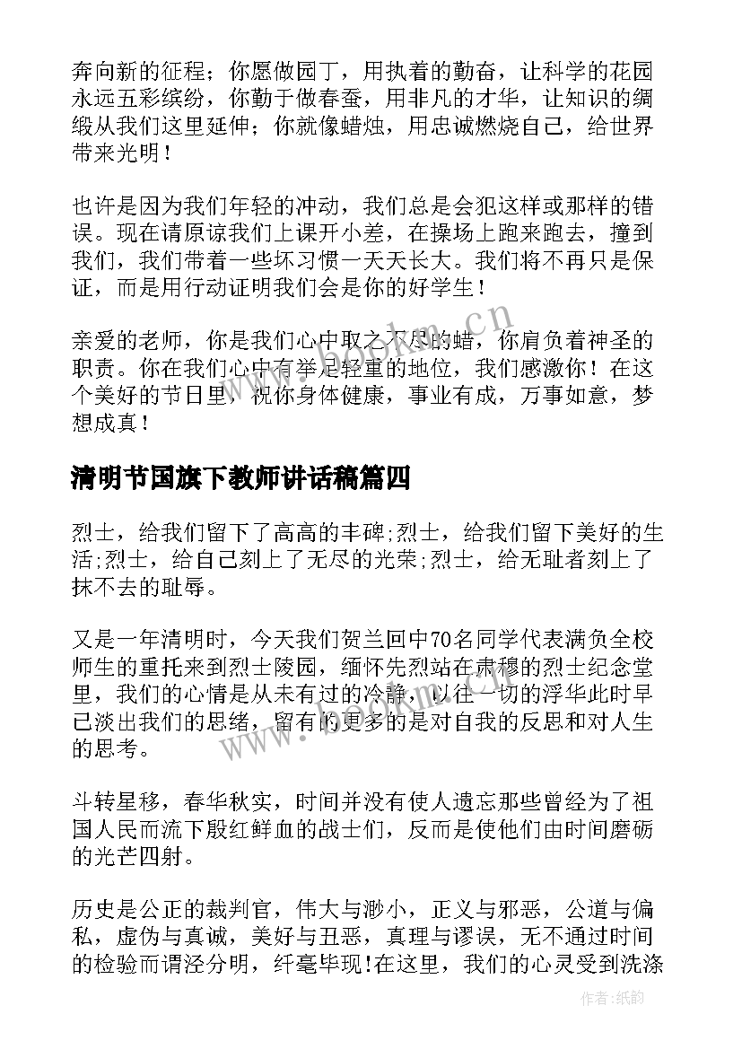 2023年清明节国旗下教师讲话稿 国旗下教师讲话稿(实用6篇)