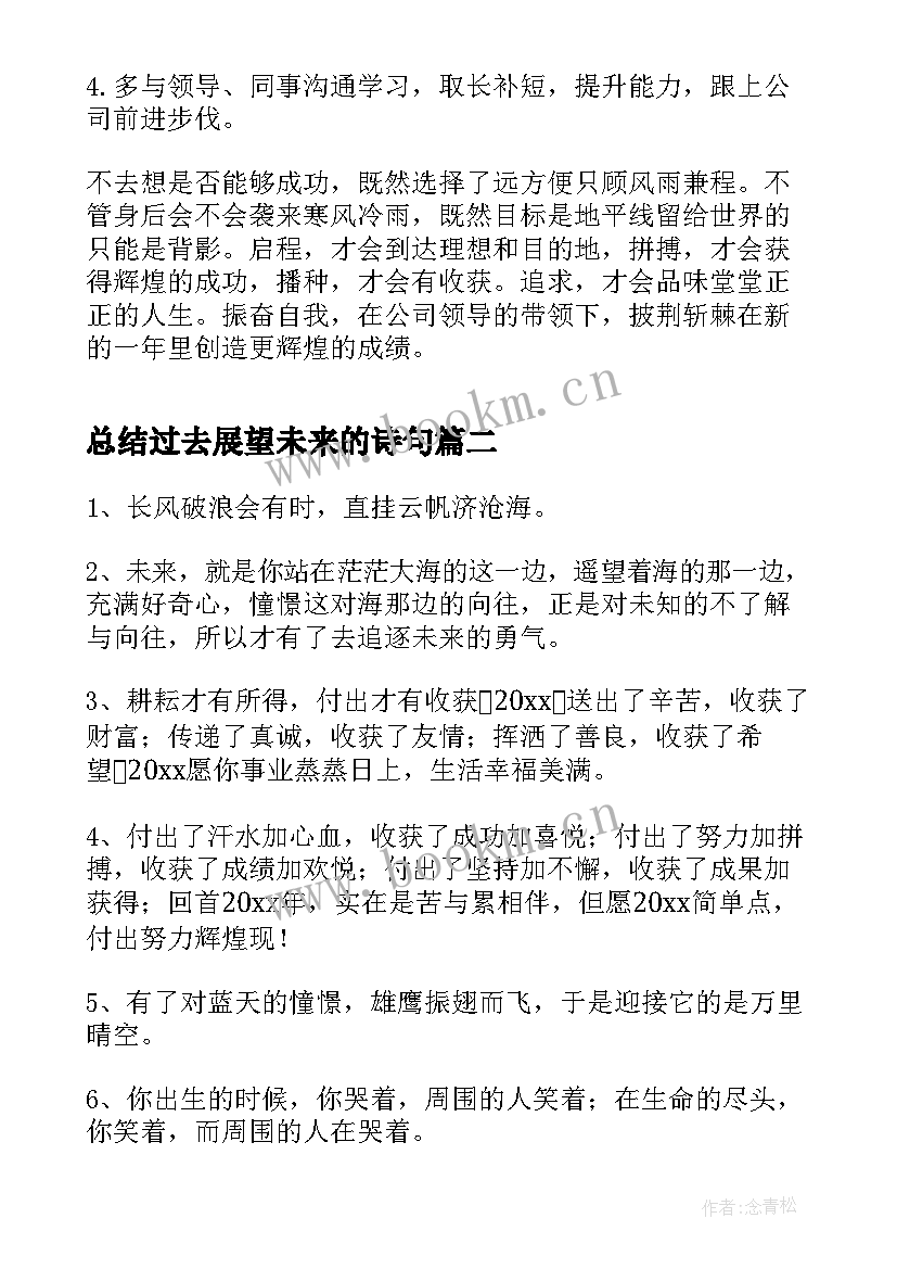 最新总结过去展望未来的诗句(优秀5篇)