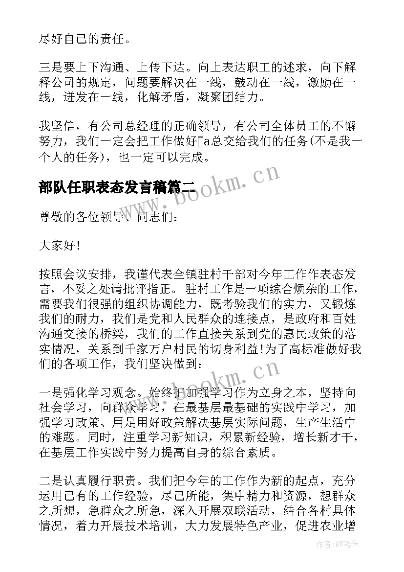 部队任职表态发言稿(优秀6篇)