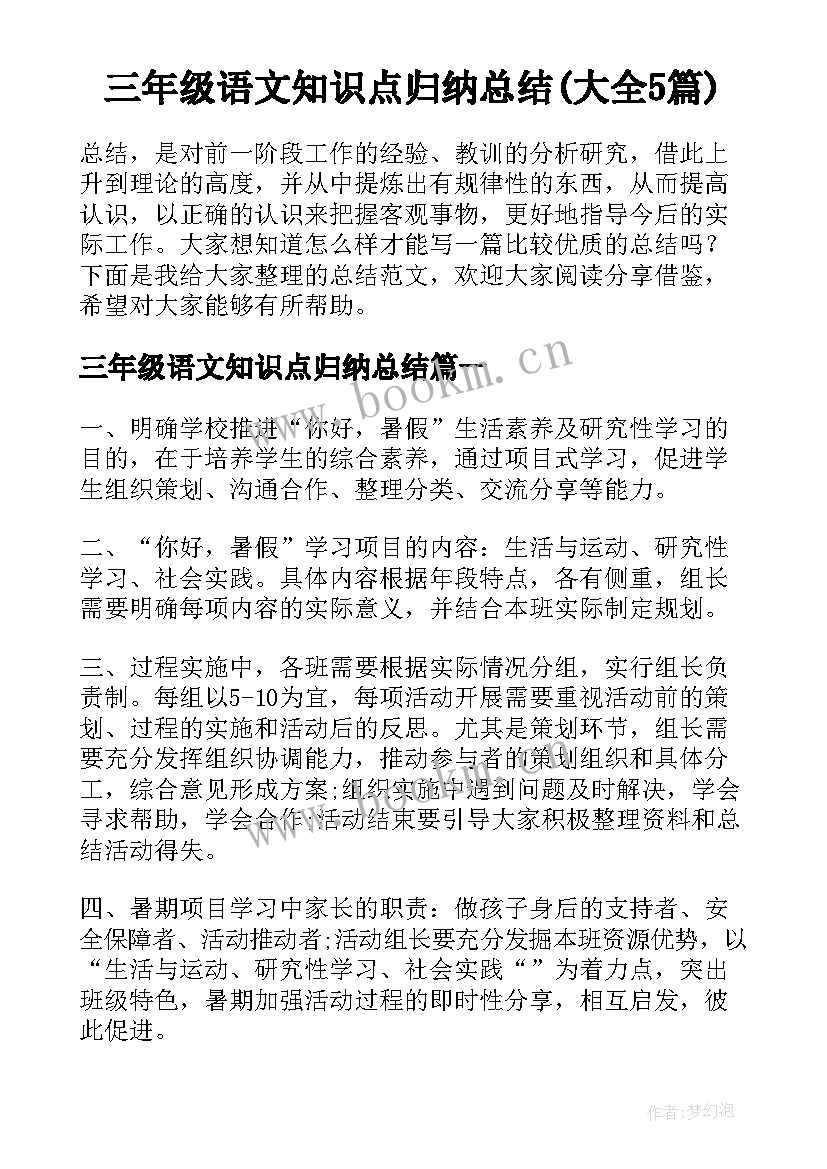 三年级语文知识点归纳总结(大全5篇)