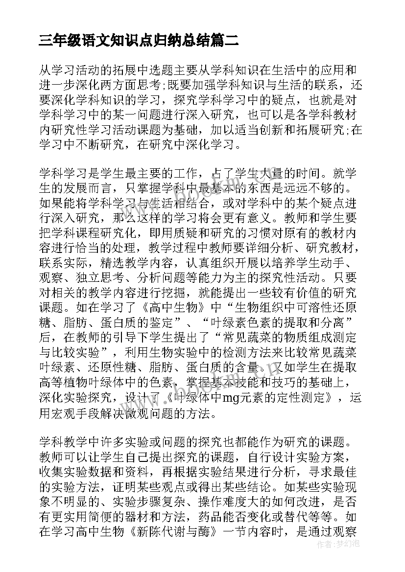 三年级语文知识点归纳总结(大全5篇)