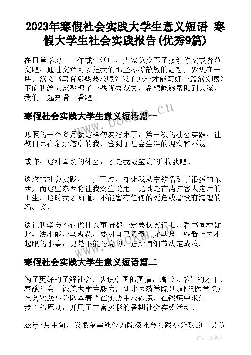 2023年寒假社会实践大学生意义短语 寒假大学生社会实践报告(优秀9篇)