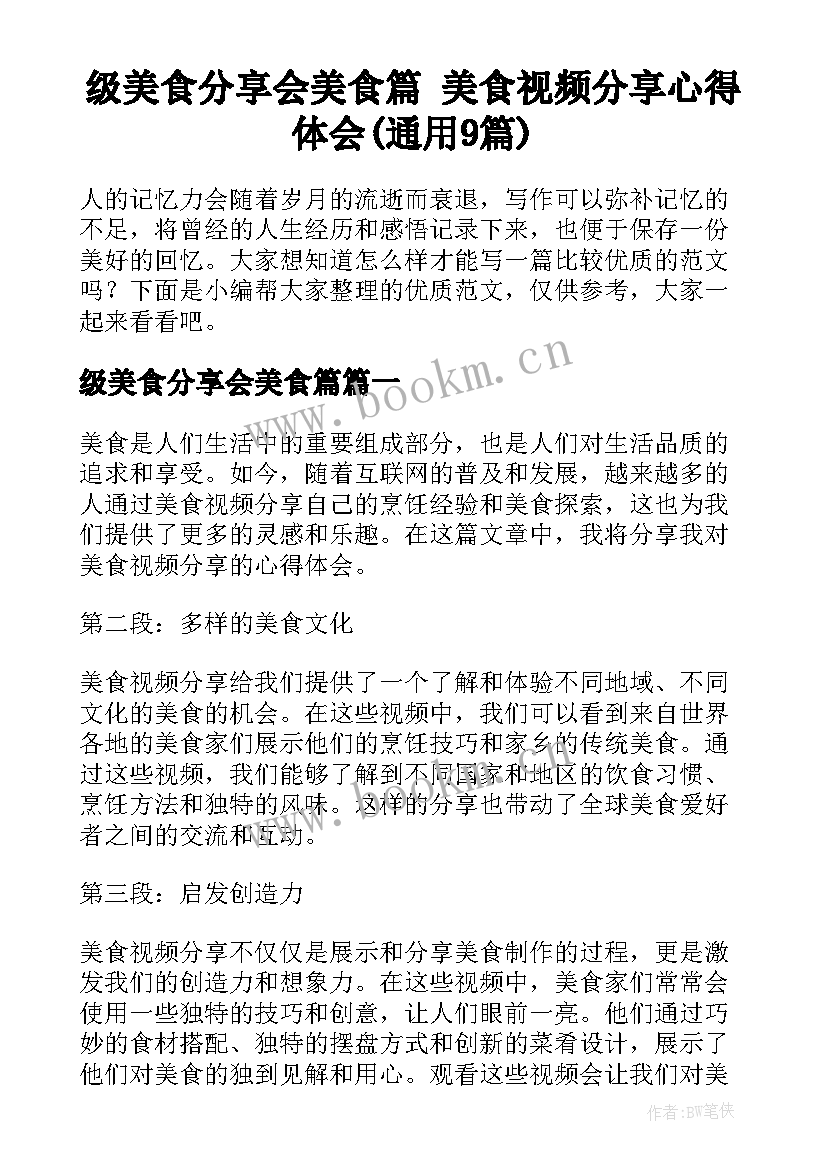 级美食分享会美食篇 美食视频分享心得体会(通用9篇)