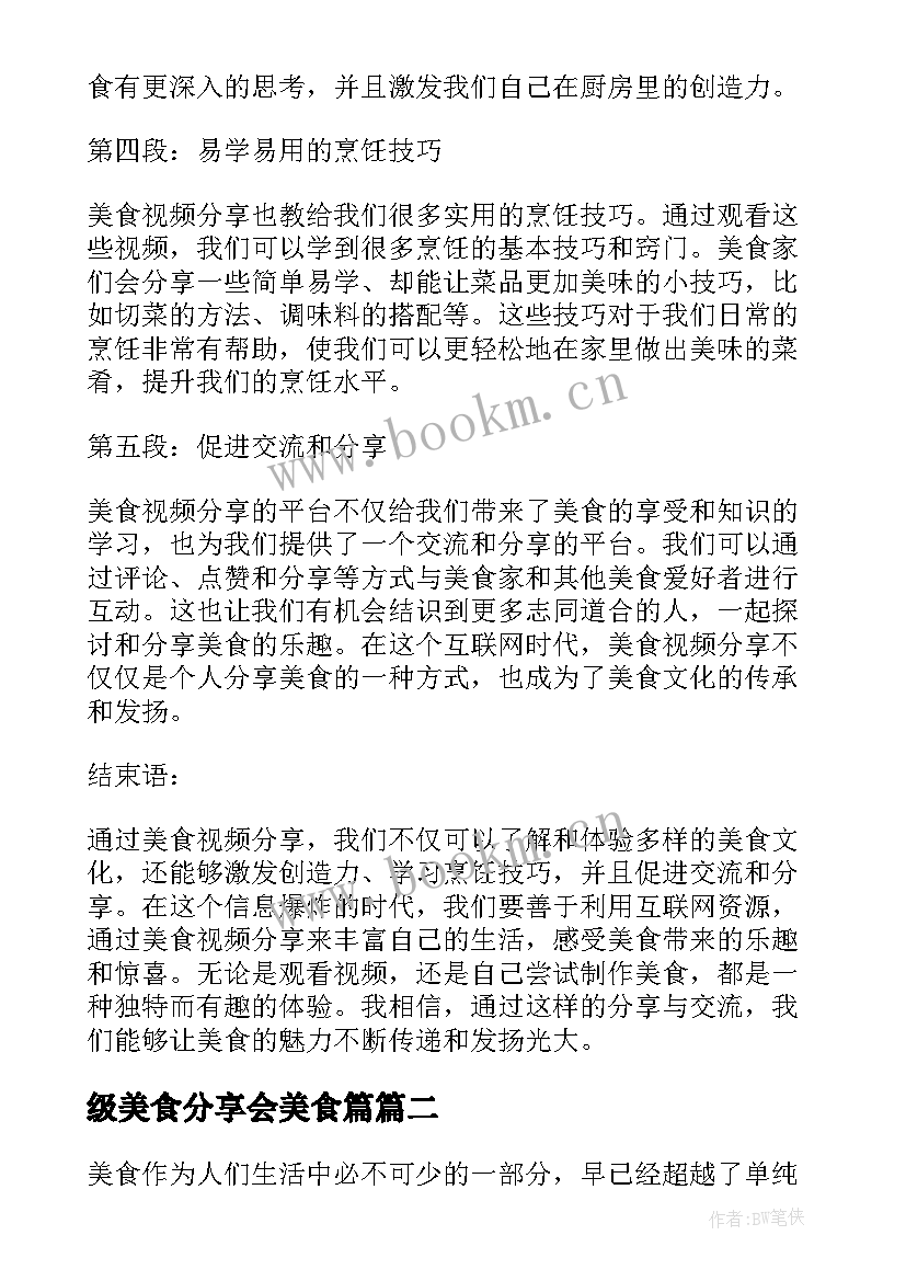 级美食分享会美食篇 美食视频分享心得体会(通用9篇)