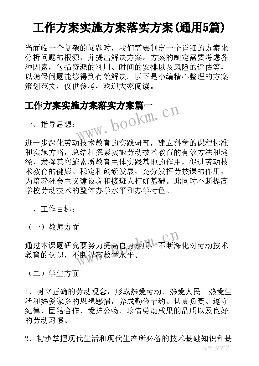 工作方案实施方案落实方案(通用5篇)