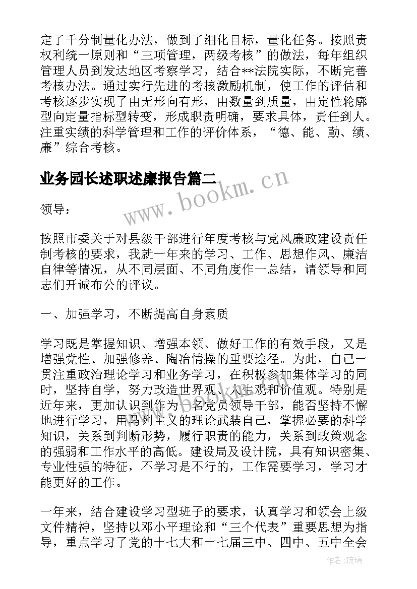 2023年业务园长述职述廉报告(优秀9篇)