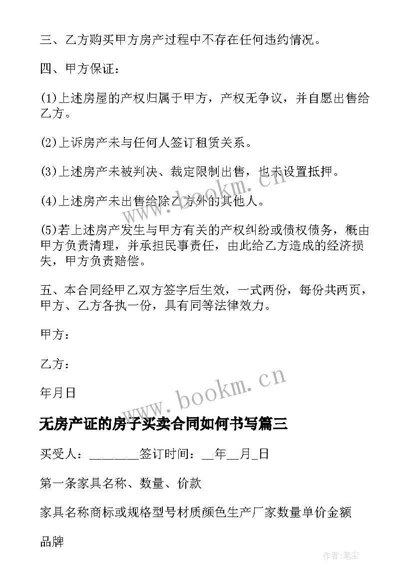 最新无房产证的房子买卖合同如何书写 房屋买卖合同正规版本(精选5篇)