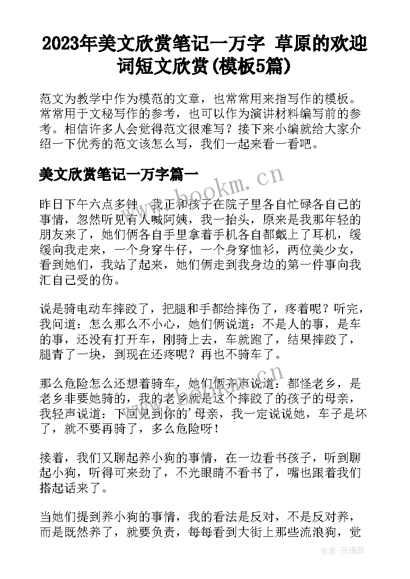 2023年美文欣赏笔记一万字 草原的欢迎词短文欣赏(模板5篇)