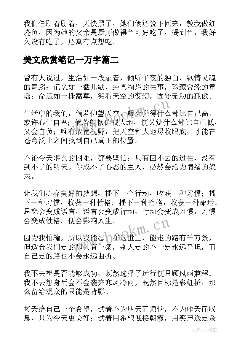 2023年美文欣赏笔记一万字 草原的欢迎词短文欣赏(模板5篇)