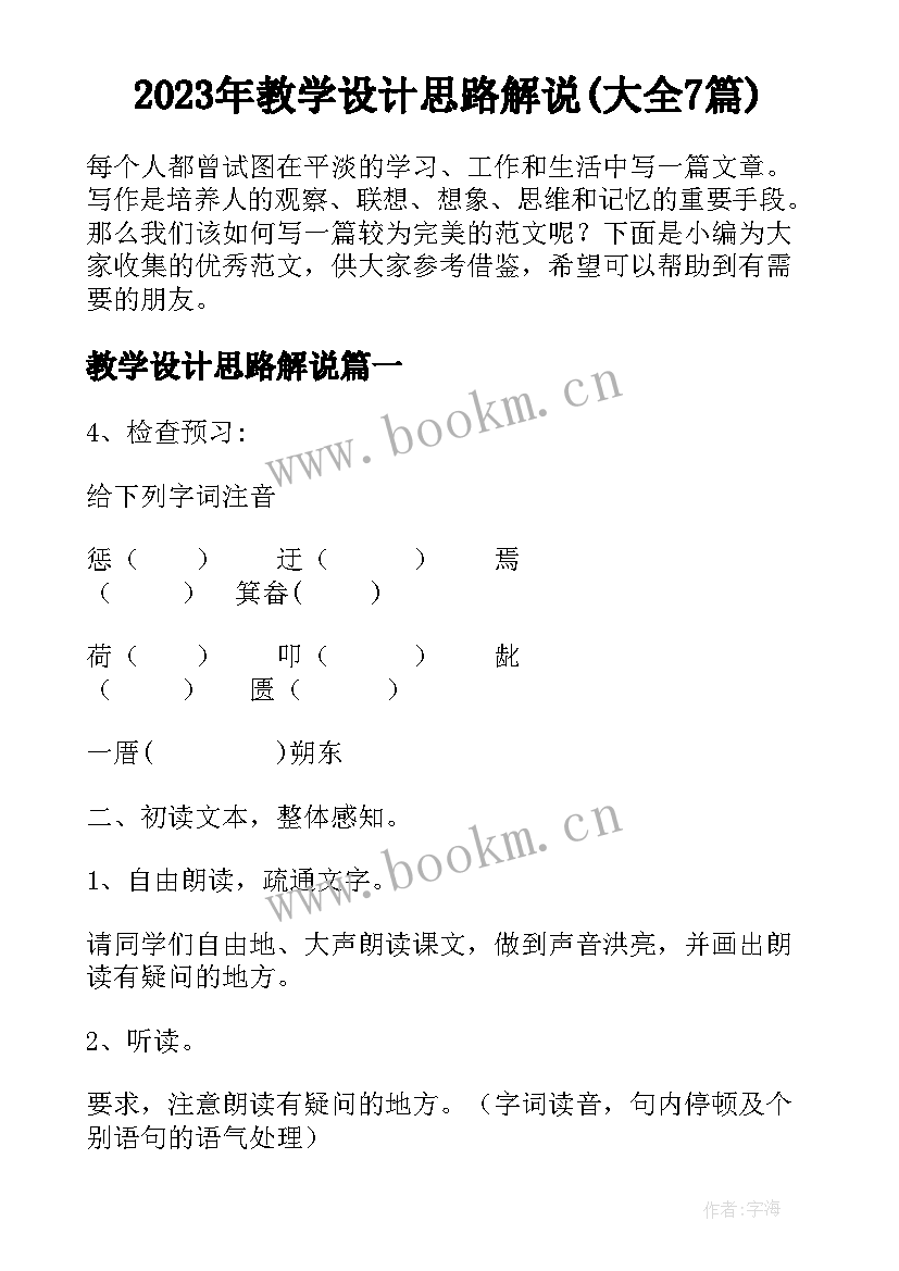 2023年教学设计思路解说(大全7篇)