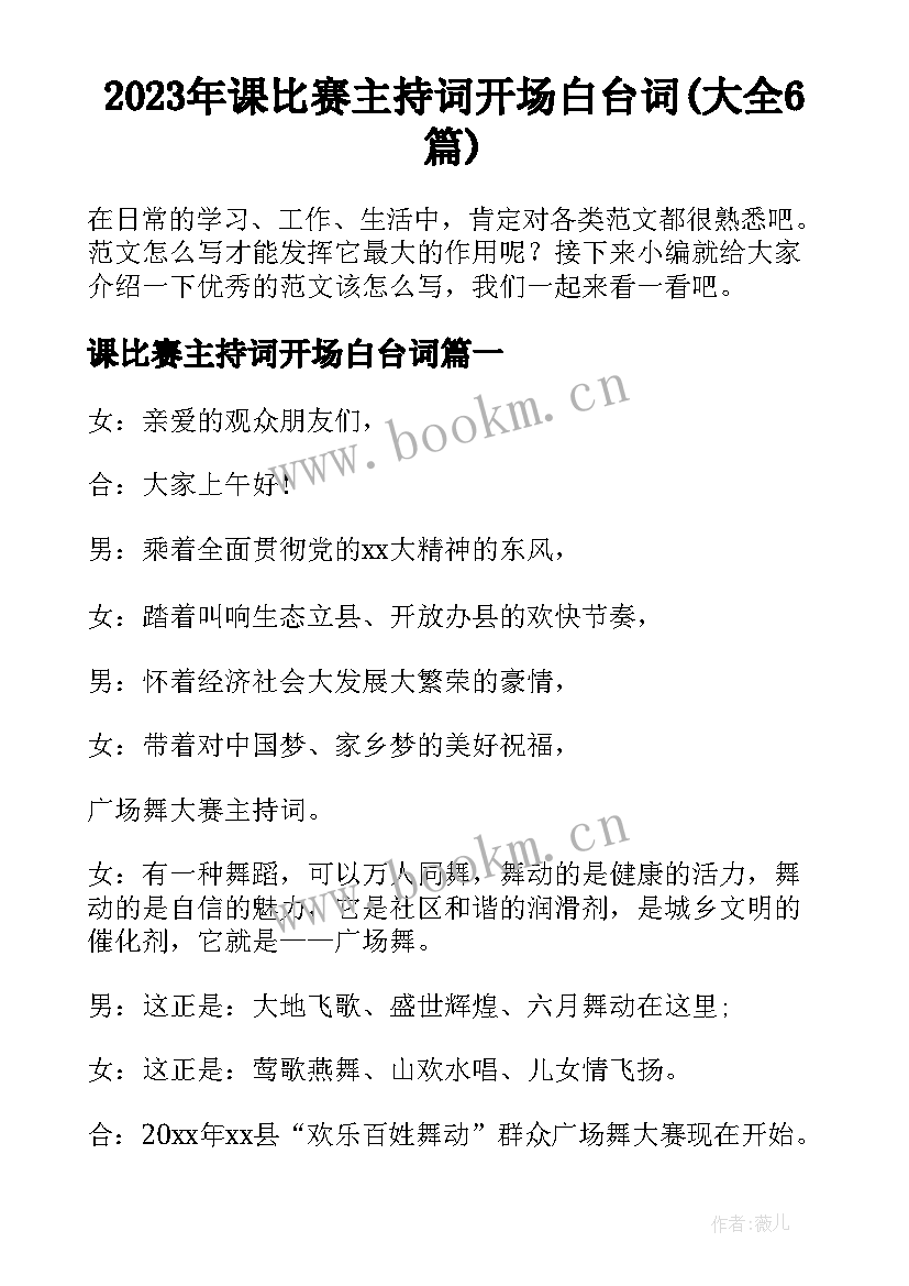 2023年课比赛主持词开场白台词(大全6篇)